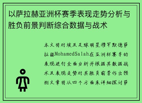 以萨拉赫亚洲杯赛季表现走势分析与胜负前景判断综合数据与战术 以萨拉赫亚洲杯赛季表现走势分析与胜负前景判断综合数据与战术