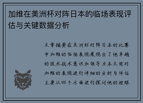 加维在美洲杯对阵日本的临场表现评估与关键数据分析 加维在美洲杯对阵日本的临场表现评估与关键数据分析