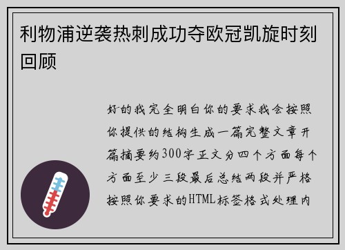 利物浦逆袭热刺成功夺欧冠凯旋时刻回顾 利物浦逆袭热刺成功夺欧冠凯旋时刻回顾