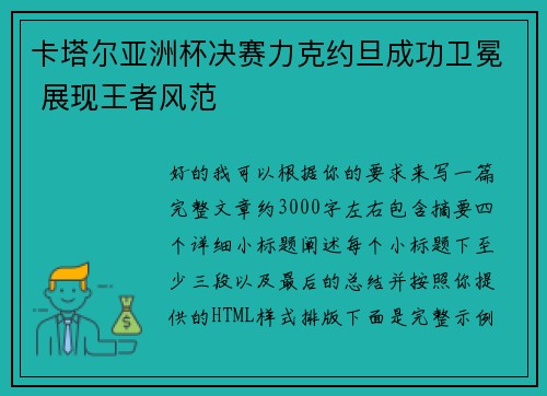 卡塔尔亚洲杯决赛力克约旦成功卫冕 展现王者风范 卡塔尔亚洲杯决赛力克约旦成功卫冕 展现王者风范