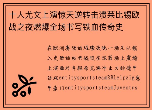 十人尤文上演惊天逆转击溃莱比锡欧战之夜燃爆全场书写铁血传奇史 十人尤文上演惊天逆转击溃莱比锡欧战之夜燃爆全场书写铁血传奇史