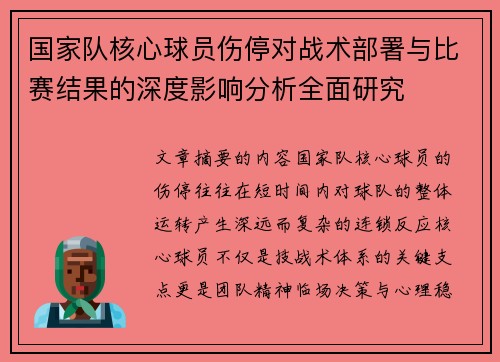 国家队核心球员伤停对战术部署与比赛结果的深度影响分析全面研究 国家队核心球员伤停对战术部署与比赛结果的深度影响分析全面研究