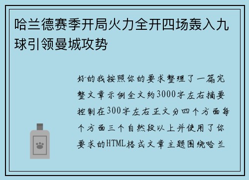 哈兰德赛季开局火力全开四场轰入九球引领曼城攻势 哈兰德赛季开局火力全开四场轰入九球引领曼城攻势