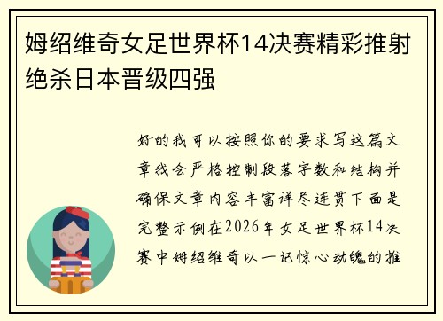 姆绍维奇女足世界杯14决赛精彩推射绝杀日本晋级四强 姆绍维奇女足世界杯14决赛精彩推射绝杀日本晋级四强