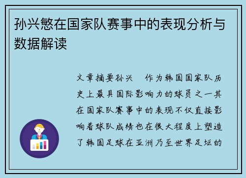 孙兴慜在国家队赛事中的表现分析与数据解读 孙兴慜在国家队赛事中的表现分析与数据解读