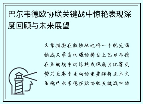 巴尔韦德欧协联关键战中惊艳表现深度回顾与未来展望 巴尔韦德欧协联关键战中惊艳表现深度回顾与未来展望