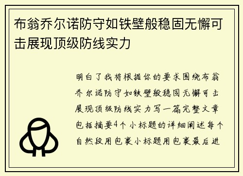 布翁乔尔诺防守如铁壁般稳固无懈可击展现顶级防线实力 布翁乔尔诺防守如铁壁般稳固无懈可击展现顶级防线实力