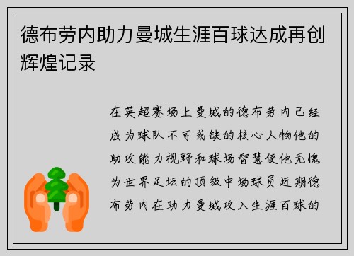 德布劳内助力曼城生涯百球达成再创辉煌记录 德布劳内助力曼城生涯百球达成再创辉煌记录