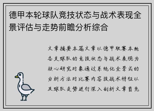 德甲本轮球队竞技状态与战术表现全景评估与走势前瞻分析综合 德甲本轮球队竞技状态与战术表现全景评估与走势前瞻分析综合