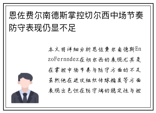 恩佐费尔南德斯掌控切尔西中场节奏防守表现仍显不足 恩佐费尔南德斯掌控切尔西中场节奏防守表现仍显不足