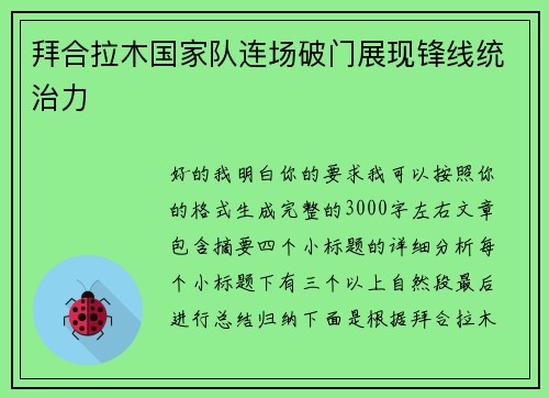 拜合拉木国家队连场破门展现锋线统治力 拜合拉木国家队连场破门展现锋线统治力