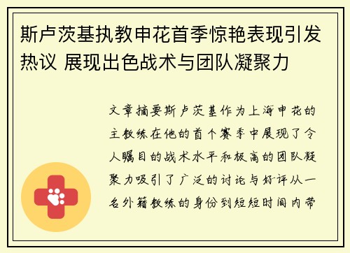 斯卢茨基执教申花首季惊艳表现引发热议 展现出色战术与团队凝聚力 斯卢茨基执教申花首季惊艳表现引发热议 展现出色战术与团队凝聚力