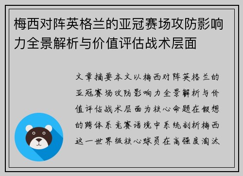 梅西对阵英格兰的亚冠赛场攻防影响力全景解析与价值评估战术层面 梅西对阵英格兰的亚冠赛场攻防影响力全景解析与价值评估战术层面