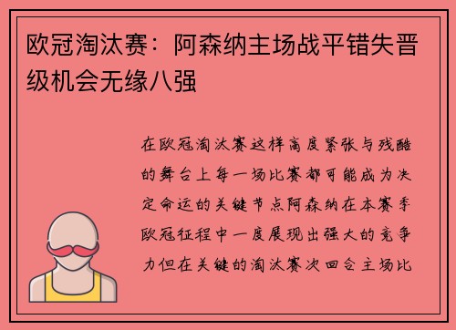 欧冠淘汰赛:阿森纳主场战平错失晋级机会无缘八强 欧冠淘汰赛:阿森纳主场战平错失晋级机会无缘八强
