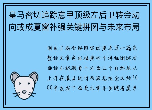 皇马密切追踪意甲顶级左后卫转会动向或成夏窗补强关键拼图与未来布局 皇马密切追踪意甲顶级左后卫转会动向或成夏窗补强关键拼图与未来布局