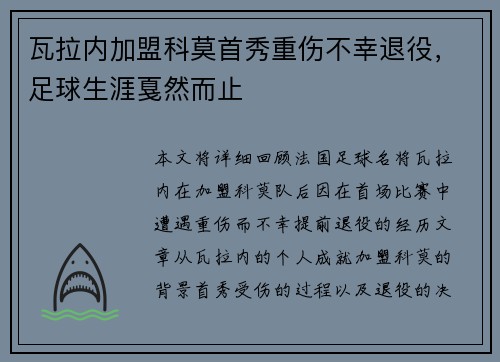 瓦拉内加盟科莫首秀重伤不幸退役,足球生涯戛然而止 瓦拉内加盟科莫首秀重伤不幸退役,足球生涯戛然而止