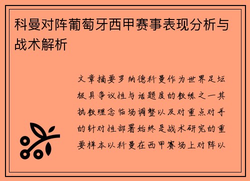 科曼对阵葡萄牙西甲赛事表现分析与战术解析