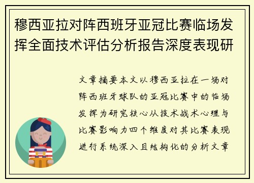 穆西亚拉对阵西班牙亚冠比赛临场发挥全面技术评估分析报告深度表现研究 穆西亚拉对阵西班牙亚冠比赛临场发挥全面技术评估分析报告深度表现研究