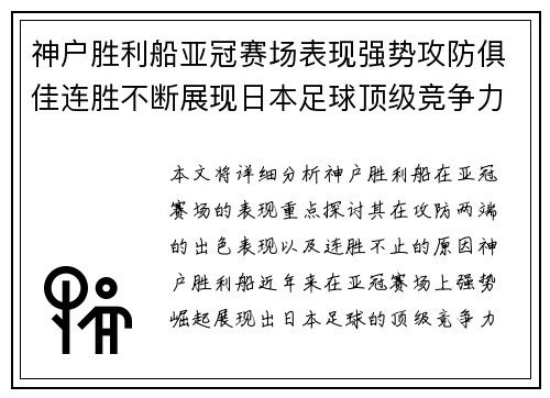 神户胜利船亚冠赛场表现强势攻防俱佳连胜不断展现日本足球顶级竞争力