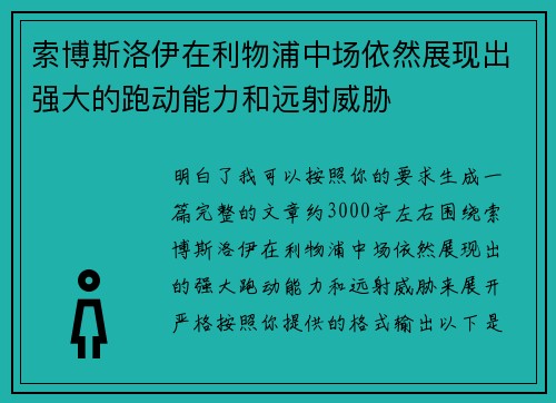索博斯洛伊在利物浦中场依然展现出强大的跑动能力和远射威胁 索博斯洛伊在利物浦中场依然展现出强大的跑动能力和远射威胁