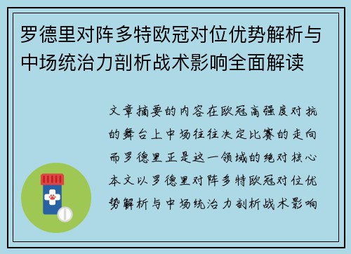 罗德里对阵多特欧冠对位优势解析与中场统治力剖析战术影响全面解读 罗德里对阵多特欧冠对位优势解析与中场统治力剖析战术影响全面解读