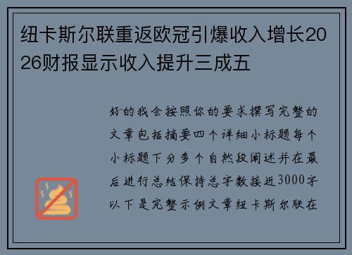 纽卡斯尔联重返欧冠引爆收入增长2026财报显示收入提升三成五 纽卡斯尔联重返欧冠引爆收入增长2026财报显示收入提升三成五