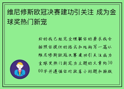维尼修斯欧冠决赛建功引关注 成为金球奖热门新宠 维尼修斯欧冠决赛建功引关注 成为金球奖热门新宠