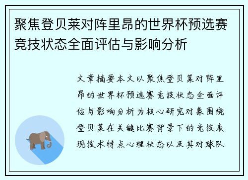 聚焦登贝莱对阵里昂的世界杯预选赛竞技状态全面评估与影响分析