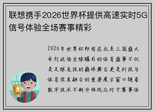 联想携手2026世界杯提供高速实时5G信号体验全场赛事精彩 联想携手2026世界杯提供高速实时5G信号体验全场赛事精彩