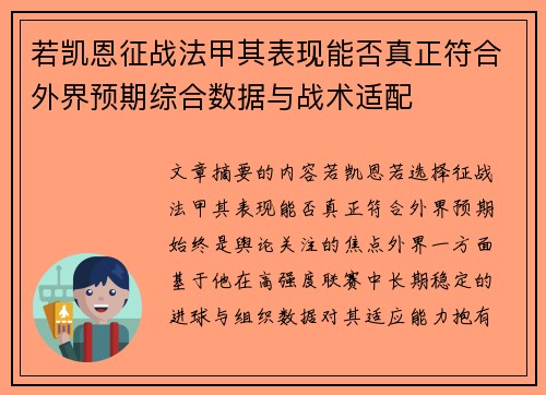若凯恩征战法甲其表现能否真正符合外界预期综合数据与战术适配