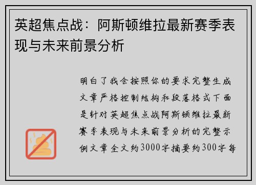 英超焦点战：阿斯顿维拉最新赛季表现与未来前景分析