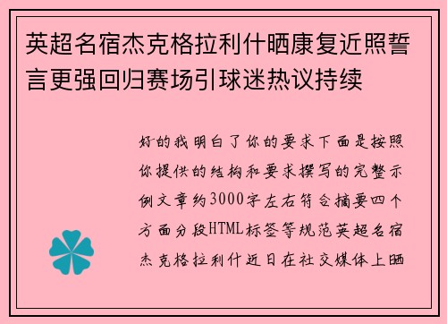 英超名宿杰克格拉利什晒康复近照誓言更强回归赛场引球迷热议持续
