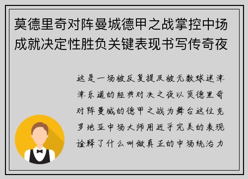 莫德里奇对阵曼城德甲之战掌控中场成就决定性胜负关键表现书写传奇夜晚 莫德里奇对阵曼城德甲之战掌控中场成就决定性胜负关键表现书写传奇夜晚