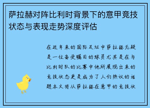 萨拉赫对阵比利时背景下的意甲竞技状态与表现走势深度评估