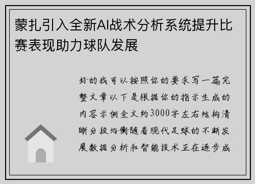 蒙扎引入全新AI战术分析系统提升比赛表现助力球队发展