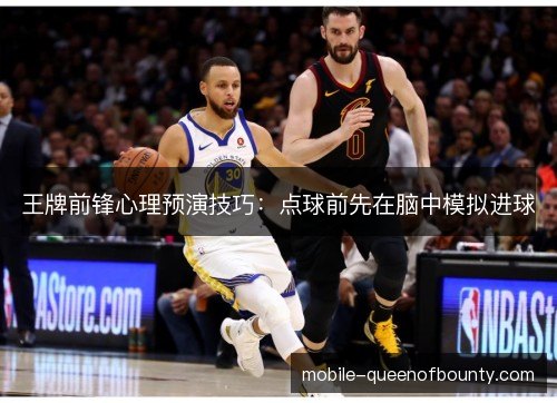 王牌前锋心理预演技巧：点球前先在脑中模拟进球