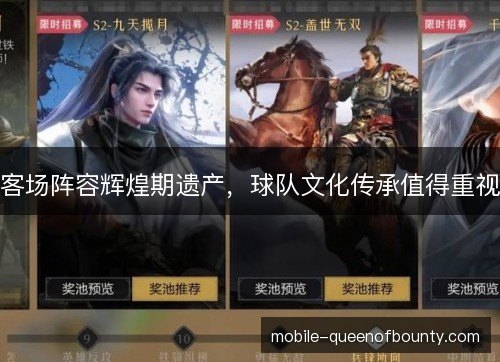 客场阵容辉煌期遗产,球队文化传承值得重视 客场阵容辉煌期遗产,球队文化传承值得重视