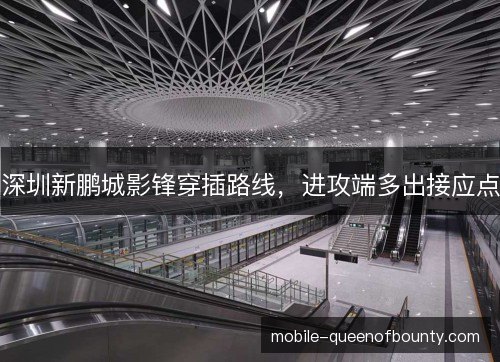 深圳新鹏城影锋穿插路线,进攻端多出接应点 深圳新鹏城影锋穿插路线,进攻端多出接应点