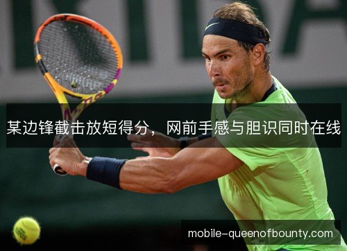 某边锋截击放短得分,网前手感与胆识同时在线 某边锋截击放短得分,网前手感与胆识同时在线